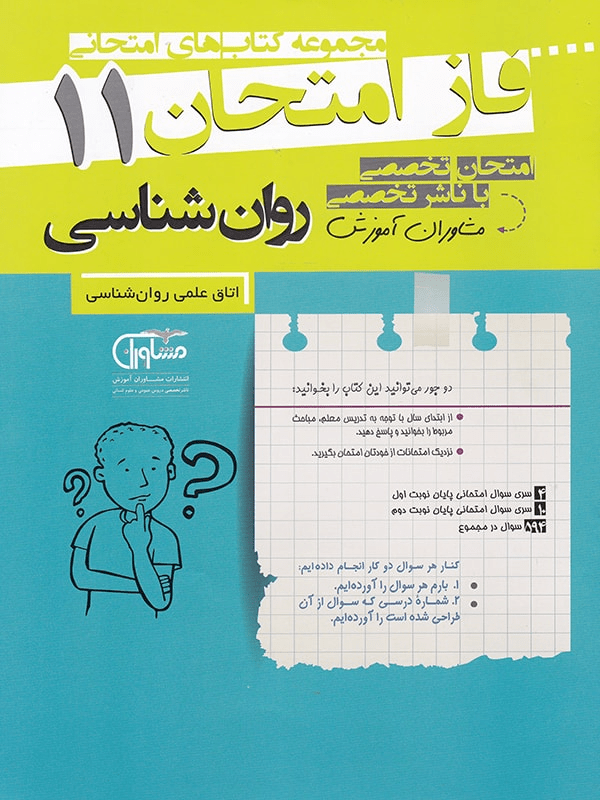 فاز امتحان روان شناسی یازدهم مشاوران