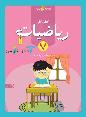کار ریاضی هفتم خوشخوان
