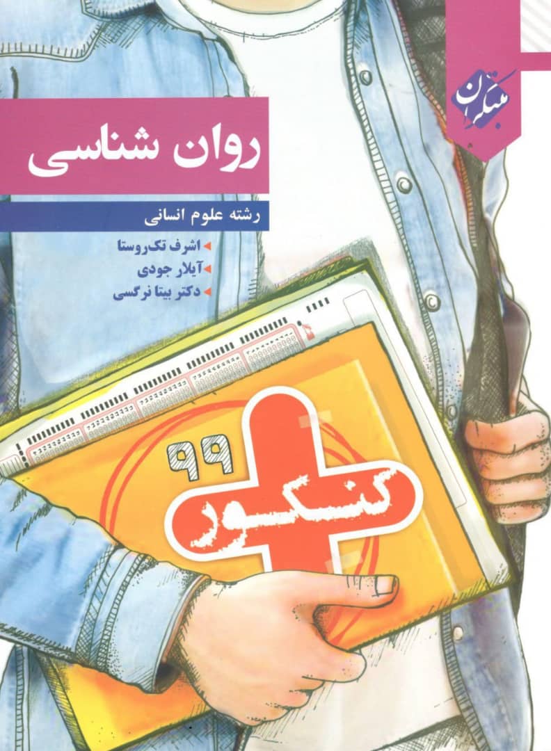کنکور پلاس روان شناسی مبتکران