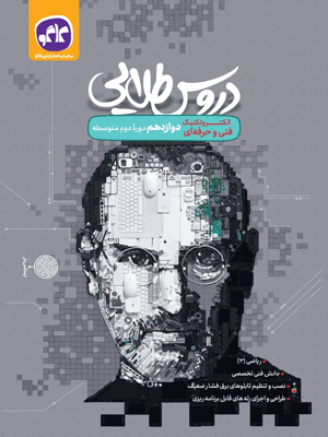 دروس طلایی دوازدهم الکتروتکنیک کاگو