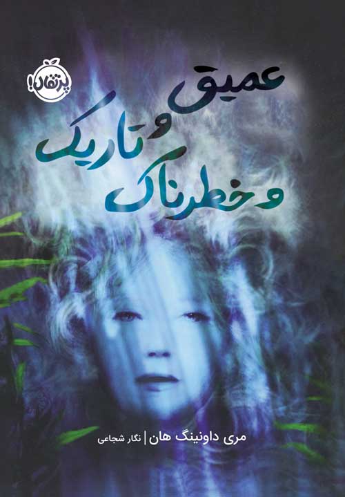 عمیق و تاریک و خطرناک