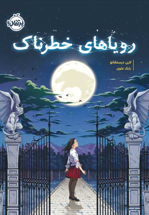 رویاهای خطرناک