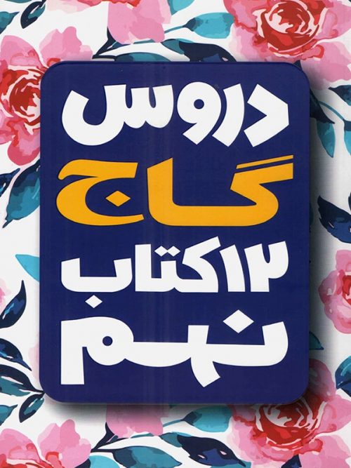 کتاب امتحان یار و دروس نهم انتشارات گاج