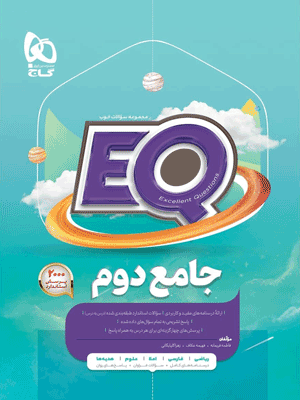 EQ جامع دوم گاج