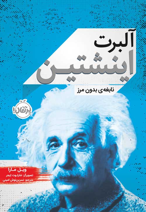 آلبرت اینشتین
