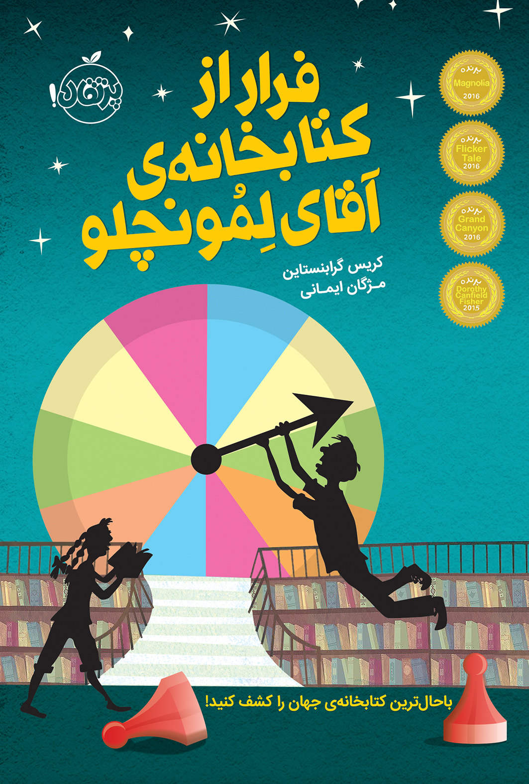 فرار از کتابخانه آقای لمونچلو