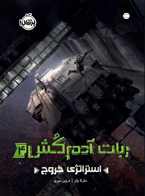 ربات آدم‌کُش(4)