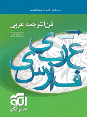 فن الترجمه عربی الگو