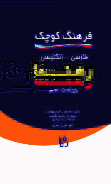 فرهنگ کوچک فارسی – انگلیسی رهنما ویراست سوم