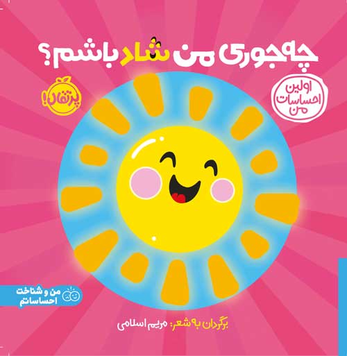 اولین احساسات من چه‌جوری من شاد باشم؟