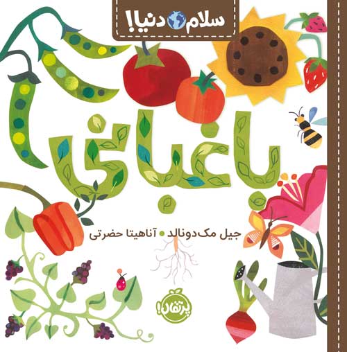 سلام دنیا