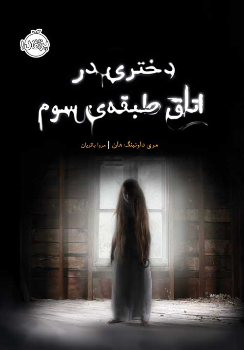 دختری در اتاق طبقه‌ی سوم