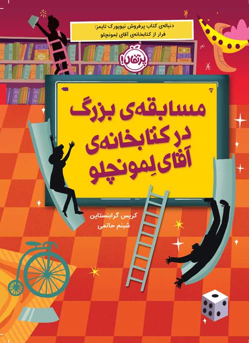 مسابقه‌ی بزرگ در کتابخانه‌ی آقای لمونچلو