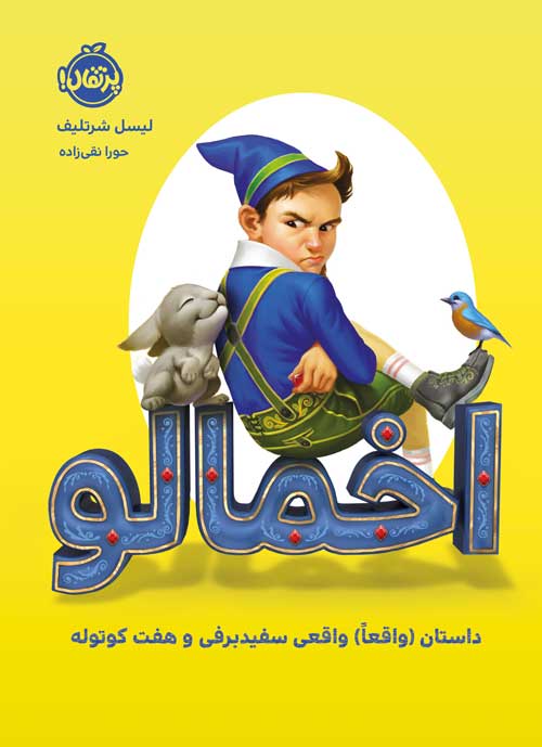 اخمالو داستان (واقعاً) واقعی سفیدبرفی و هفت‌کوتوله