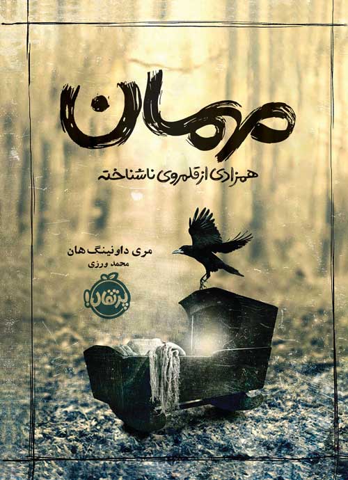 مهمان