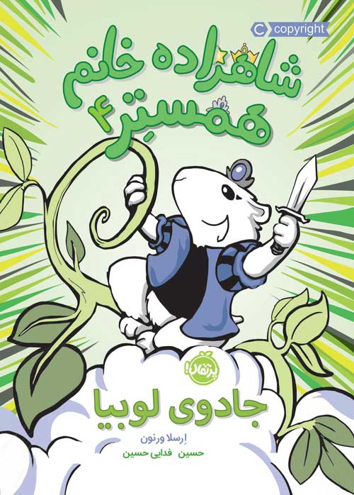 شاهزاده خانم همستر (4)