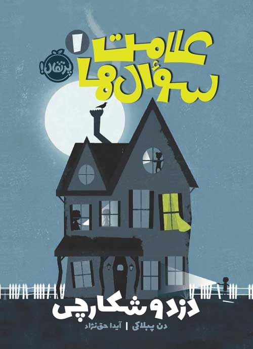 علامت سوًال‌ها(1)