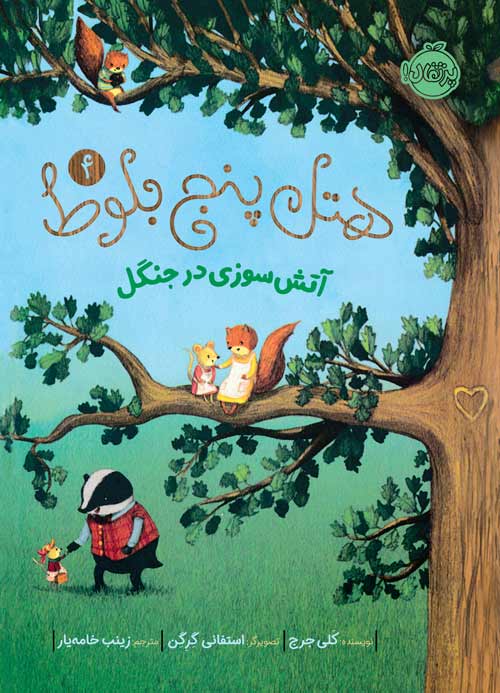 هتل پنج بلوط 4