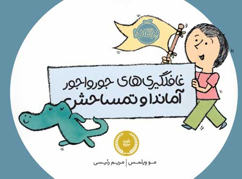 غافلگیری‌های جورواجور آماندا و تمساحش