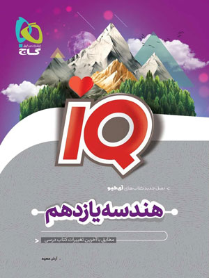 IQ هندسه یازدهم آی کیو گاج