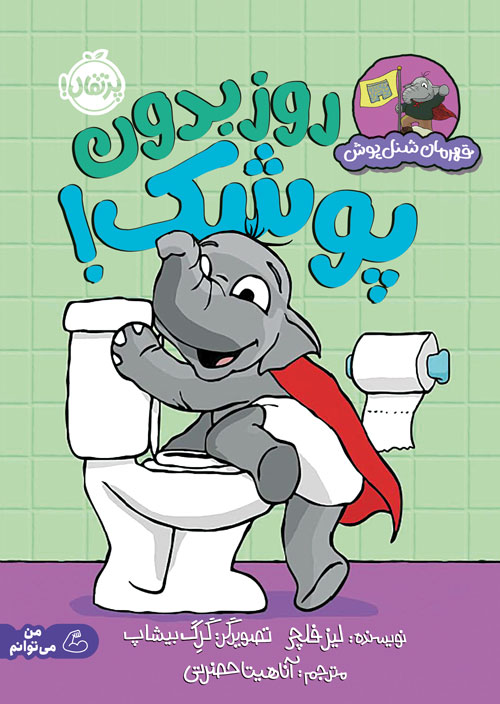 قهرمان شنل‌پوش (روز بدون پوشک)