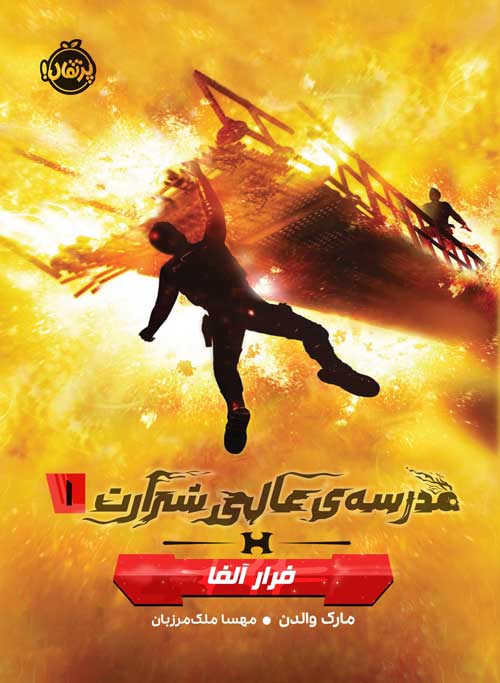مدرسه‌ی عالی شرارت(1)