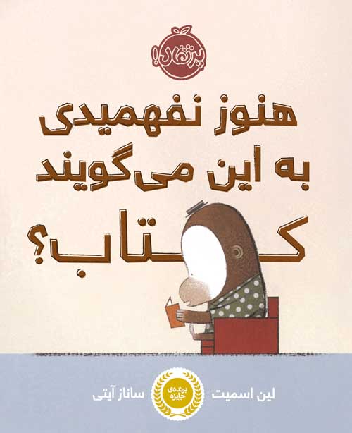 هنوز نفهمیدی به این می‌گویند کتاب؟