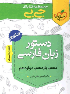دستور زبان فارسی جیبی خیلی سبز