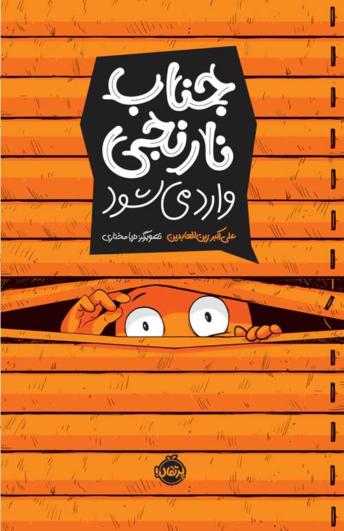 جناب نارنجی وارد می‌شود
