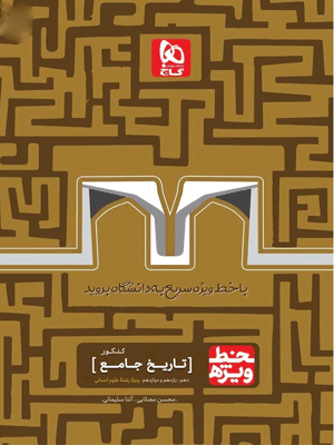خط ویژه تاریخ جامع گاج