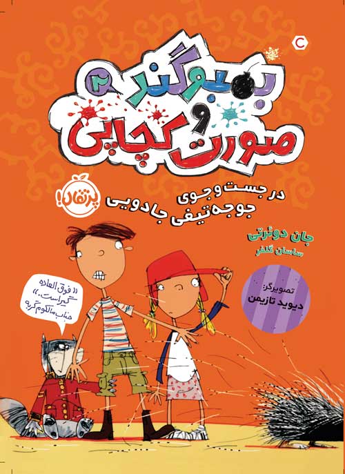 بُمبو‌‌گند و صورت‌کچاپی (2)