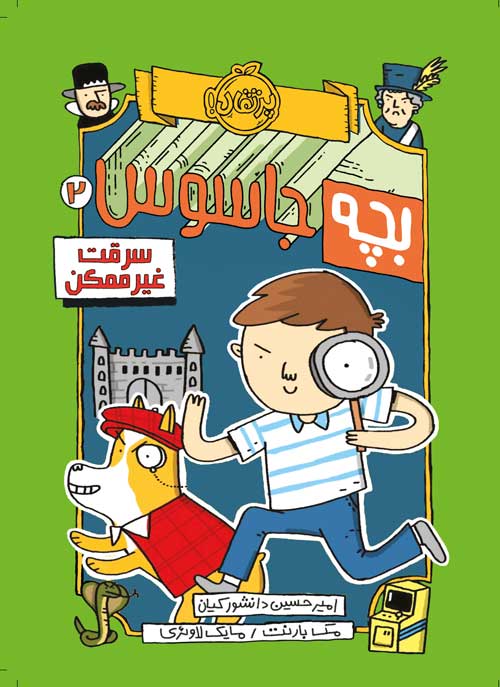 بچه جاسوس (2)