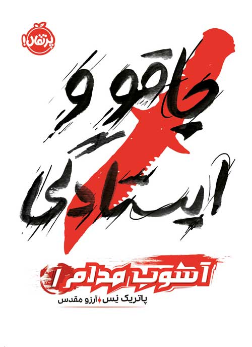 آشوب مدام (1)