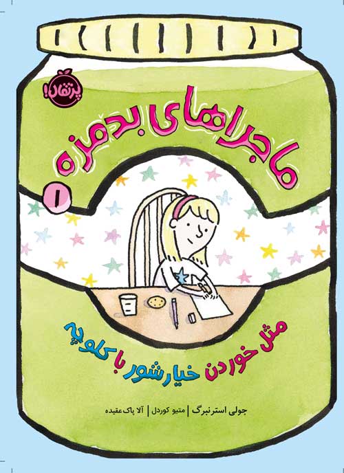 ماجراهای بدمزه (1)