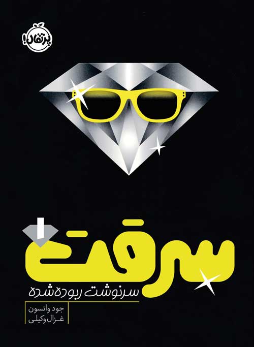 سرقت (1)