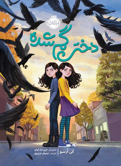 دختر گمشده