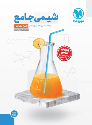 کتاب شیمی کنکور مهروماه جلد پاسخ