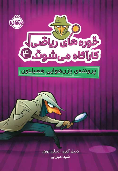 خوره‌های ریاضـی  کارآگاه می‌شوند (4)
