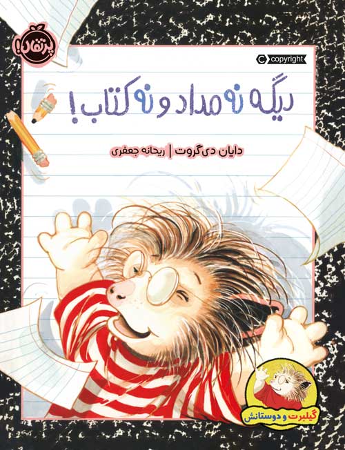 گیلبرت و دوستانش