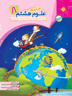 علوم هشتم جامع مبتکران