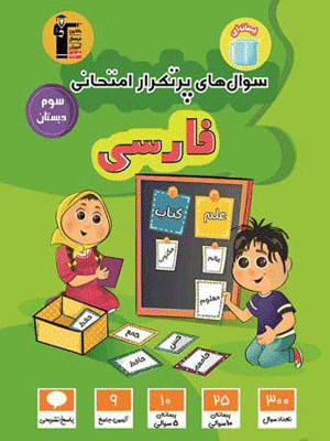 پرتکرار فارسی سوم دبستان قلم چی