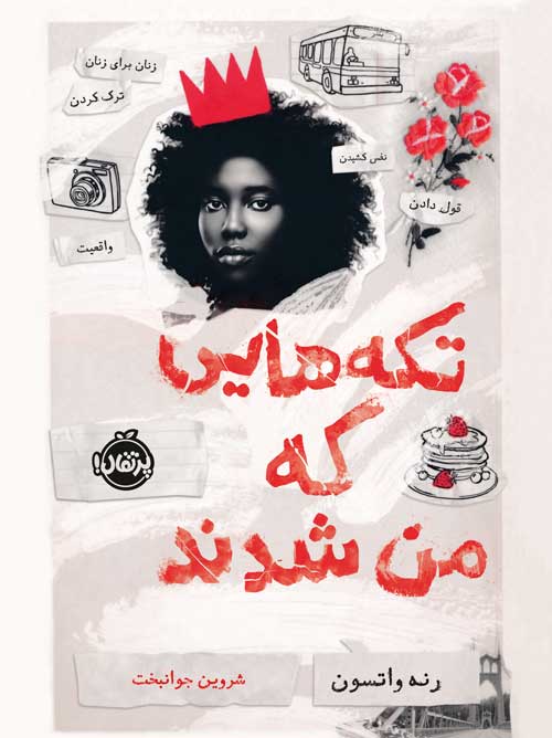 تکه‌هایی که من شدند