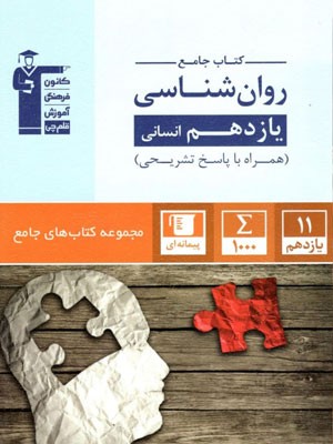 جامع روان شناسی یازدهم قلم چی