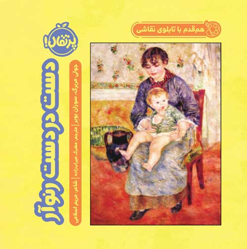 هم‌قدم با تابلوی نقاشی؛  دست در دست رنوآر