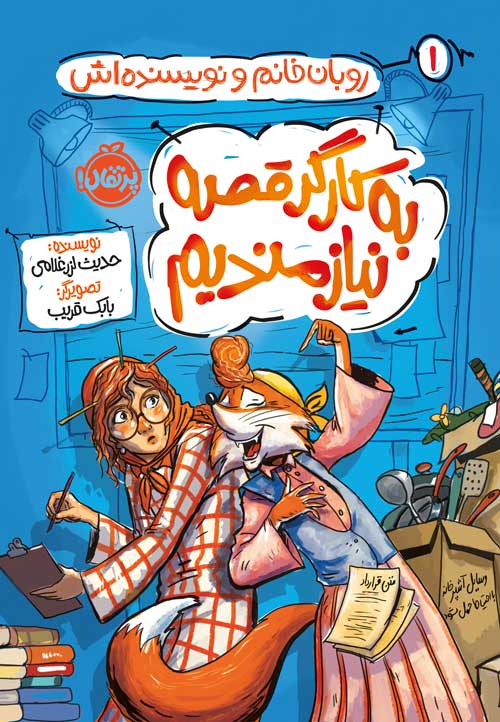 روبان‌خانم و نویسنده‌اش