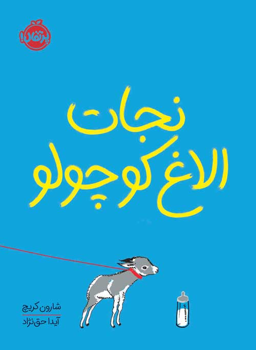 نجات الاغ کوچولو