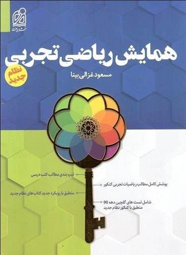 همایش ریاضی تجربی کنکور دریافت