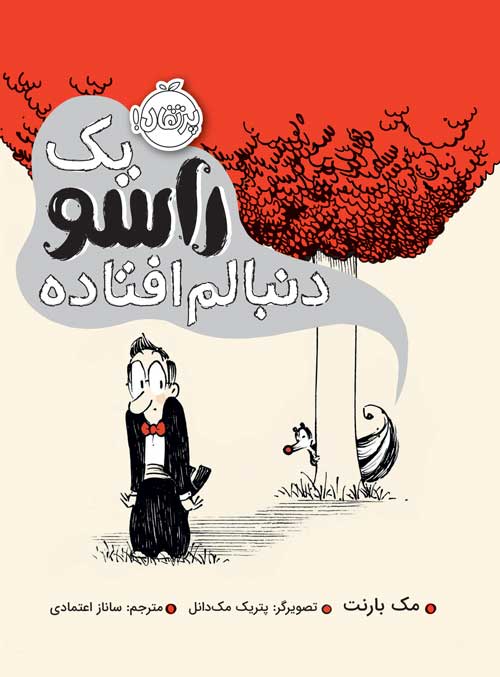 یک راسو دنبالم افتاده