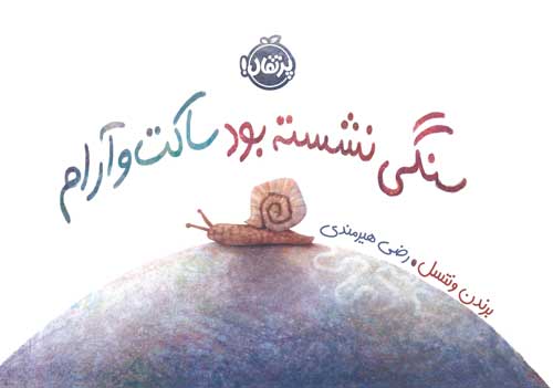 سنگی نشسته بود  ساکت و آرام