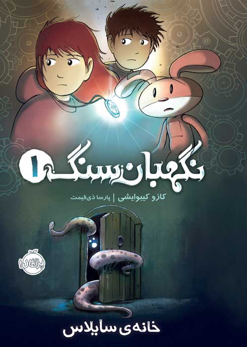 نگهبان سنگ 1